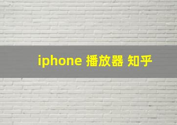 iphone 播放器 知乎